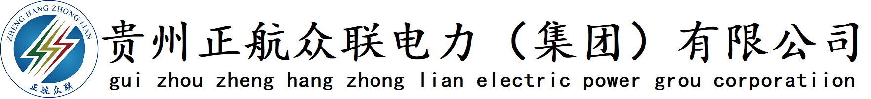 贵州正航众联电力（集团）有限公司